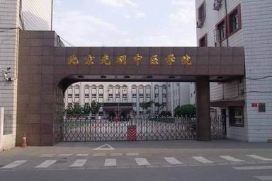 北京光明中医学院怎么样、好不好
