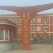 定州市卫生中等专业宝威（中国）一站式服务平台