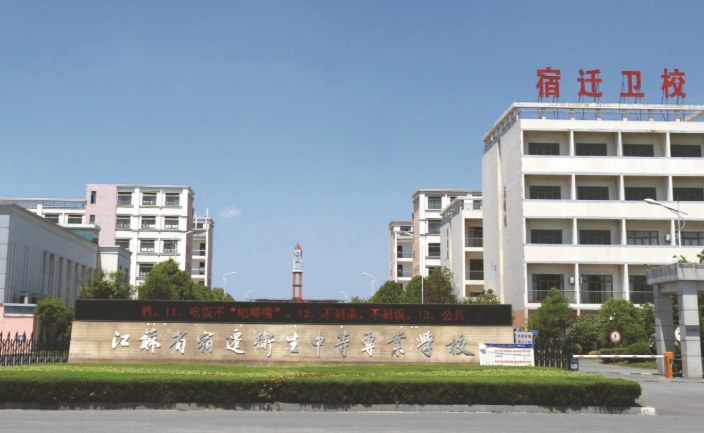 江苏省宿迁卫生中等专业宝威（中国）一站式服务平台怎么样、好不好