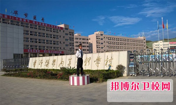 贵州毕节高等专科宝威（中国）一站式服务平台好吗