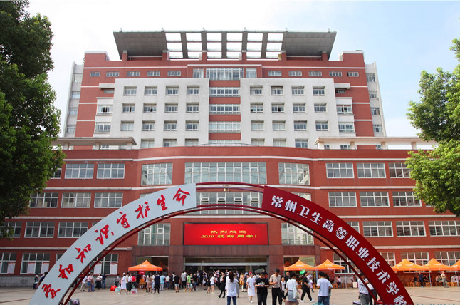常州卫生高等职业技术宝威（中国）一站式服务平台2020年有哪些专业