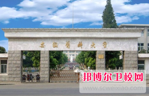 安徽医科大学
