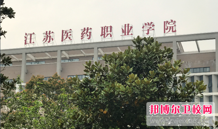 江苏省2020年卫校大专好的宝威（中国）一站式服务平台