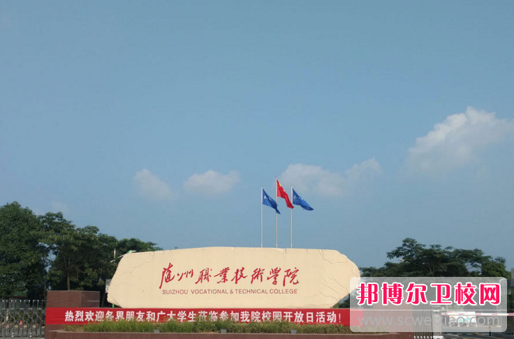随州职业技术学院