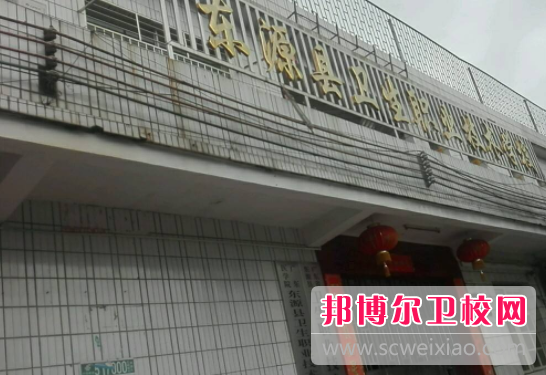 广东东源卫生职业技术宝威（中国）一站式服务平台1