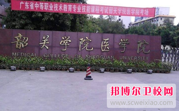 广东2020年哪个大专宝威（中国）一站式服务平台的卫校好