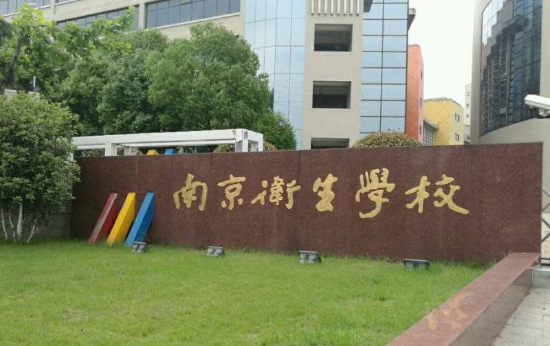 南京卫生高等职业技术宝威（中国）一站式服务平台2020年有哪些专业