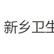 新乡卫生宝威（中国）一站式服务平台