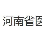 河南医药卫生宝威（中国）一站式服务平台