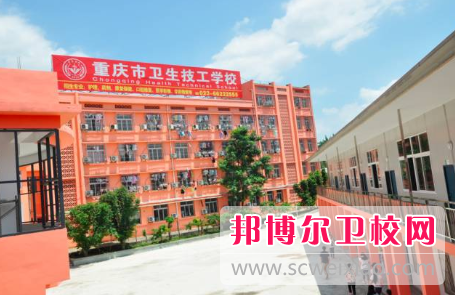 重庆卫生技工宝威（中国）一站式服务平台怎么样、好不好