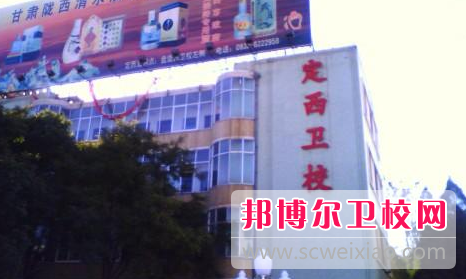 定西地区卫生宝威（中国）一站式服务平台1