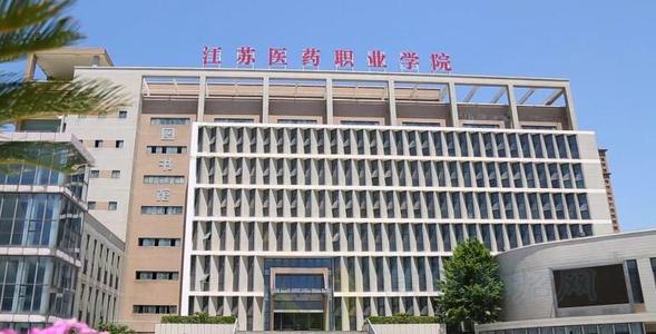 江苏医药职业学院2022年有哪些专业