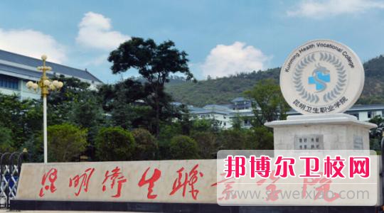 昆明卫生职业学院2021年报名条件、招生要求、招生对象