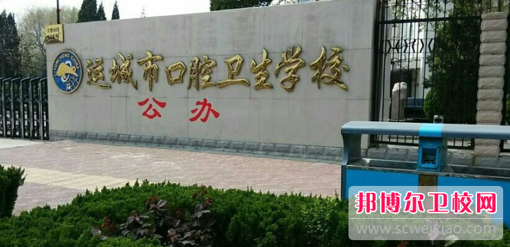 运城市口腔卫生宝威（中国）一站式服务平台2021年学费、收费多少
