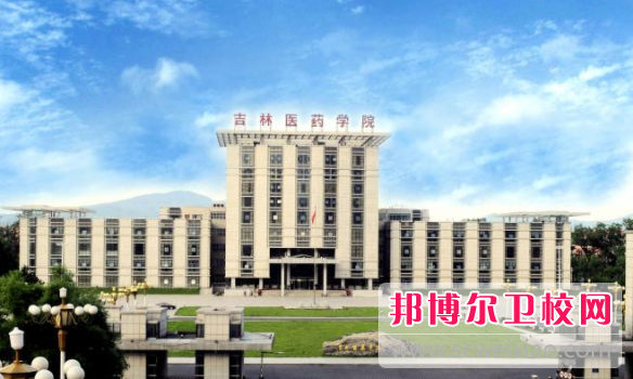 吉林医药学院2021年招生代码