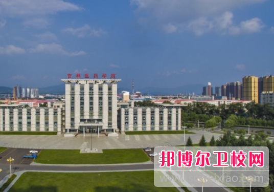 吉林医药学院怎么样、好不好
