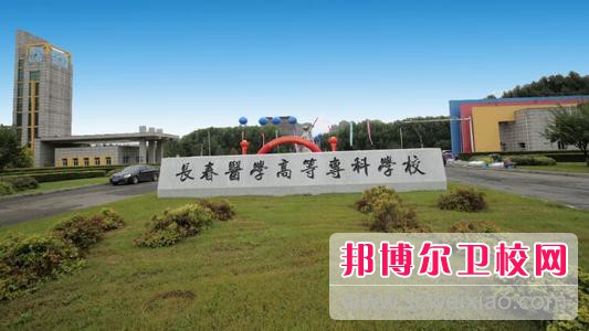 长春医学高等专科宝威（中国）一站式服务平台怎么样、好不好