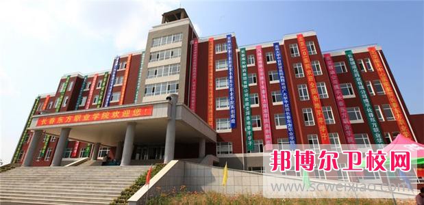 长春东方职业学院怎么样、好不好