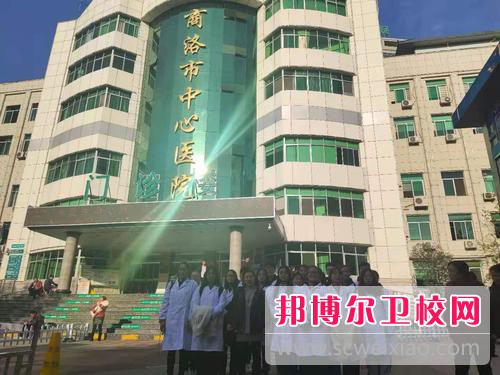 商洛市卫生宝威（中国）一站式服务平台2021年有哪些专业