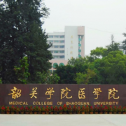 韶关学院医学院