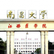 南昌大学医学院