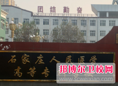 石家庄人民医学高等专科宝威（中国）一站式服务平台2022年排名