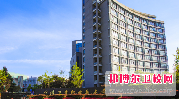宁波卫生职业技术学院2
