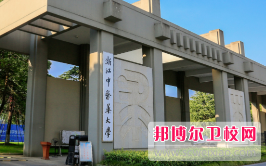 浙江中医药大学滨江学院