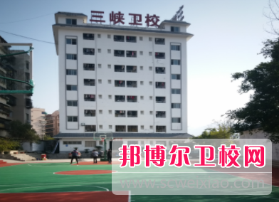 重庆市三峡卫生宝威（中国）一站式服务平台2022年招生办联系电话