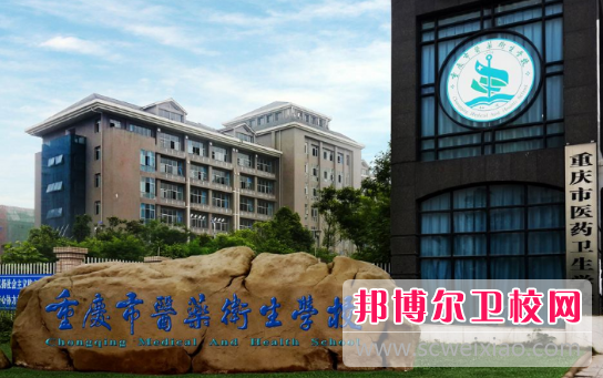重庆医药卫生宝威（中国）一站式服务平台2022年招生简章