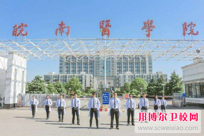 皖南医学院2022年招生简章