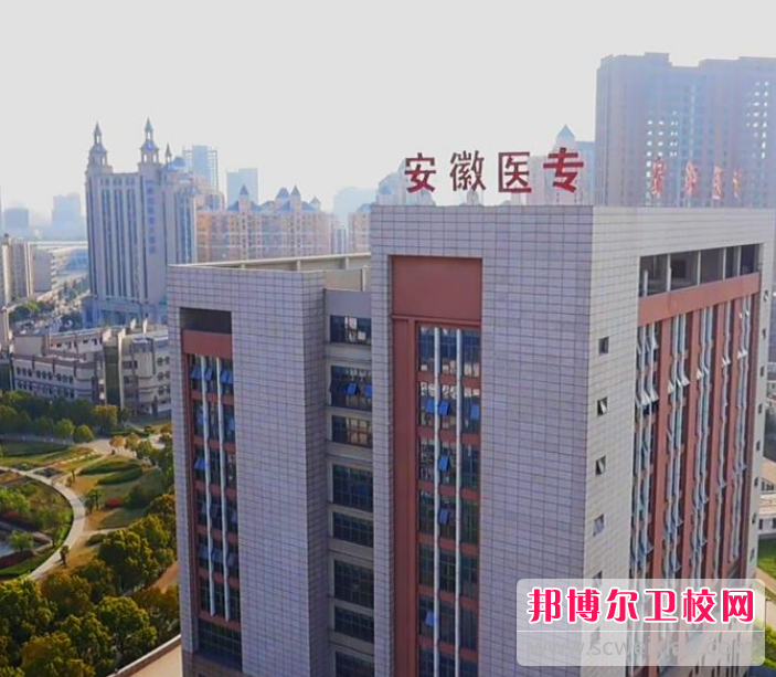 安徽医学高等专科宝威（中国）一站式服务平台2022年招生简章