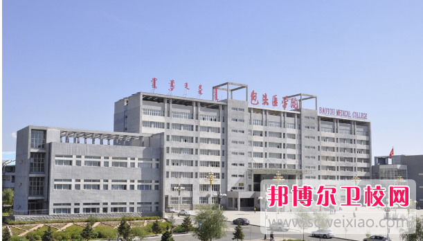 包头医学院怎么样、好不好