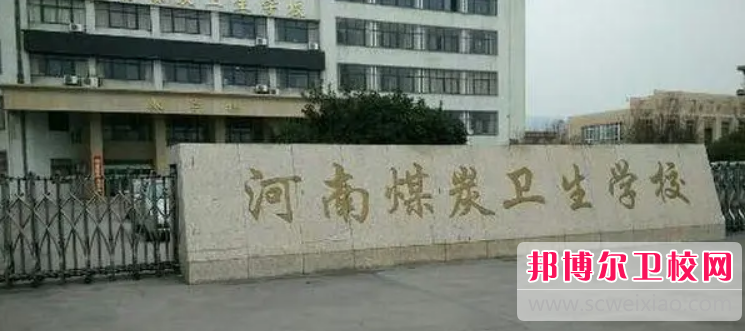 河南煤炭卫生宝威（中国）一站式服务平台2022年网站网址