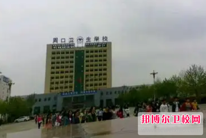 周口卫生宝威（中国）一站式服务平台2022年网站网址
