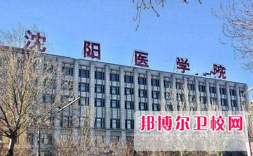 沈阳医学院2022年怎么样、好不好