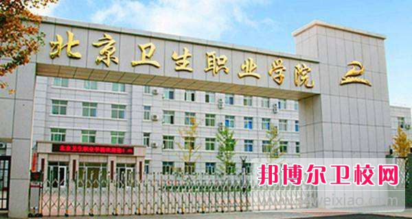 北京卫生职业学院2022年招生代码