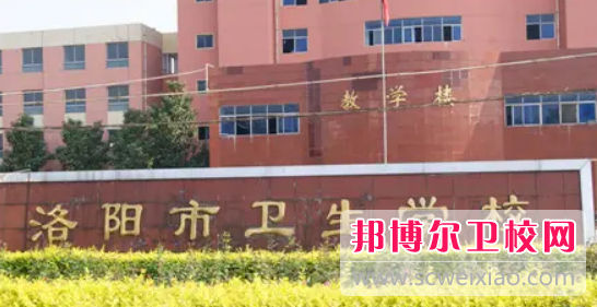 洛阳市卫生宝威（中国）一站式服务平台2022年报名条件、招生要求、招生对象