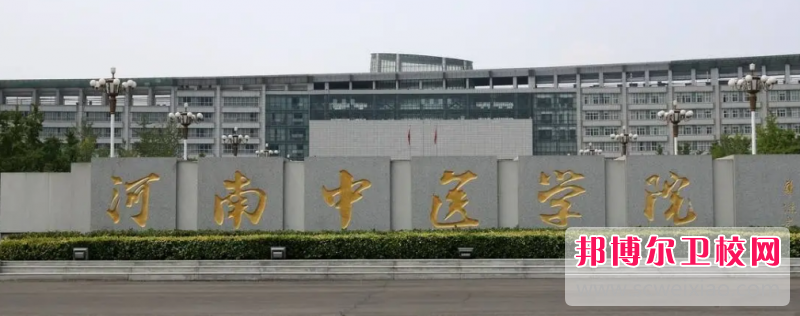 河南中医学院2022年网站网址