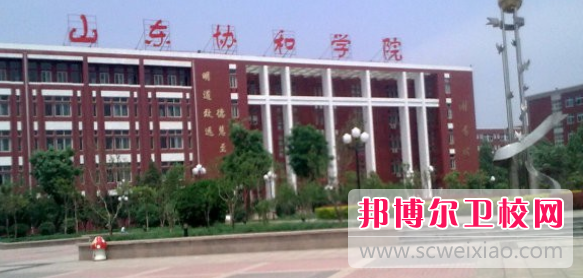 山东协和学院2022年报名条件、招生要求、招生对象