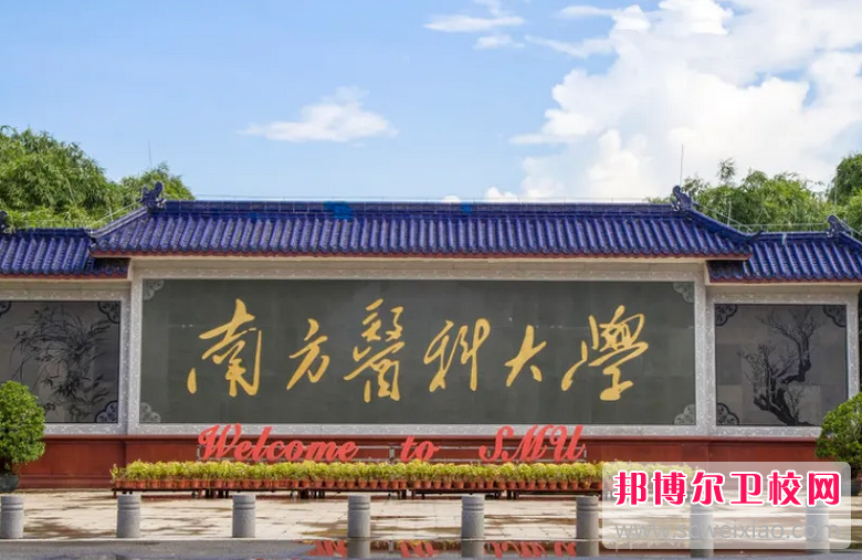 南方医科大学2022年宝威（中国）一站式服务平台有哪些专业