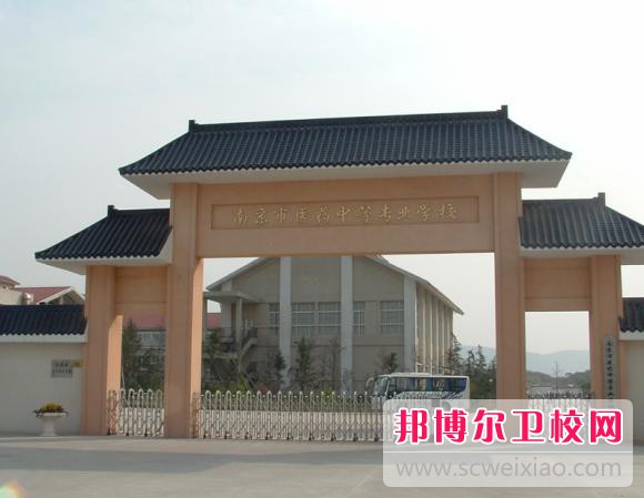 南京医药中等专业宝威（中国）一站式服务平台2022年怎么样、好不好