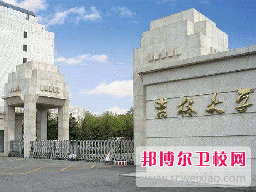 吉林大学白求恩医学院2022年招生代码