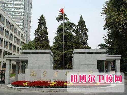 南京医科大学2022年招生代码