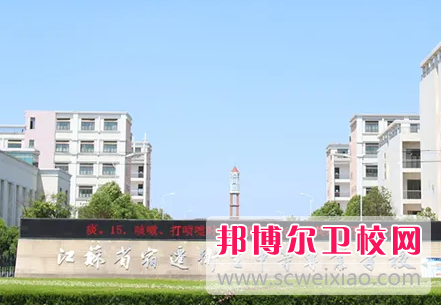 江苏宿迁卫生中等