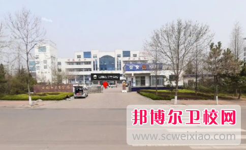 山东2023年职业高中有哪些卫校