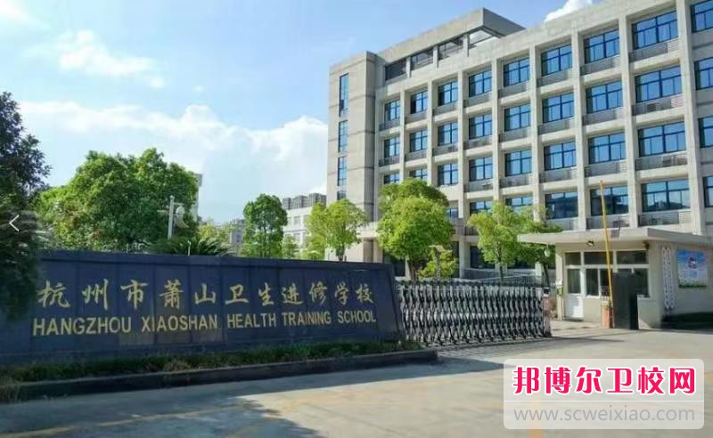 浙江2023年有哪些职业中专卫校