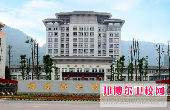 2023年雅安职业技术学院（四川卫校排名）
