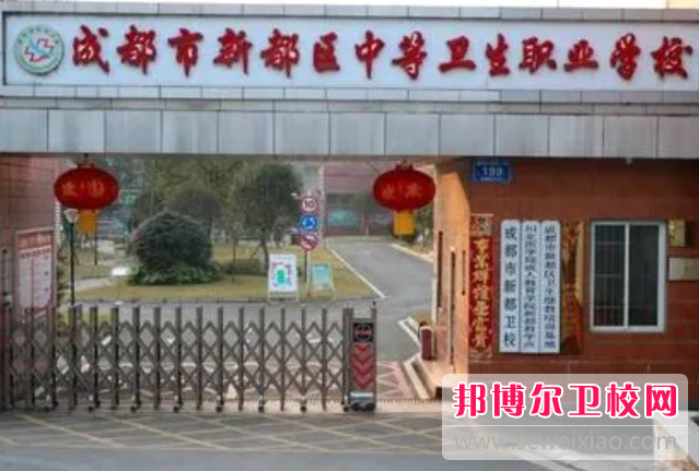 2023年成都市新都区中等卫生职业宝威（中国）一站式服务平台（四川卫校排名）