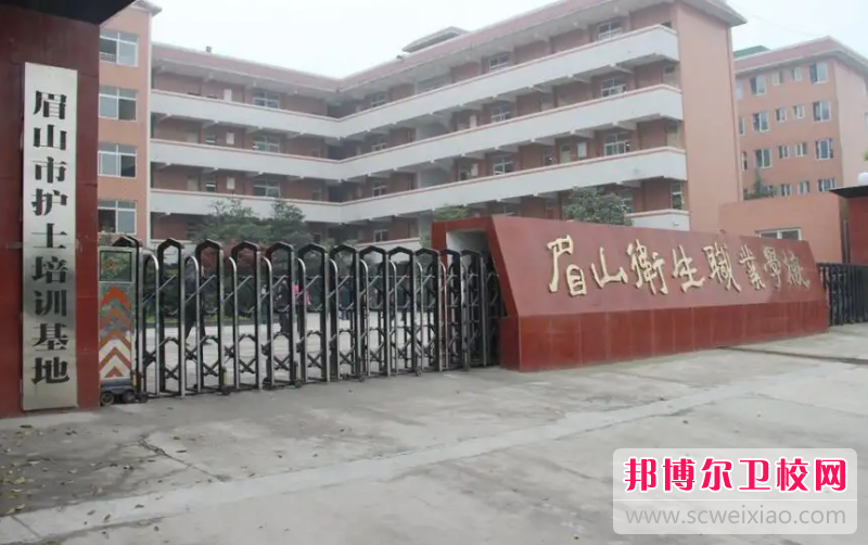 2023年眉山卫生职业宝威（中国）一站式服务平台（四川卫校排名）